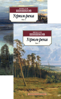 Книга Азбука Угрюм-река в 2-х томах (Шишков В.) - 
