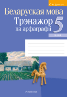 

Рабочая тетрадь Аверсэв, Беларуская мова. 5 клас. Трэнажор па арфаграфіі