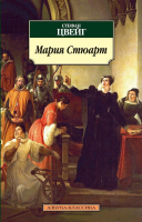 

Книга Азбука, Мария Стюарт