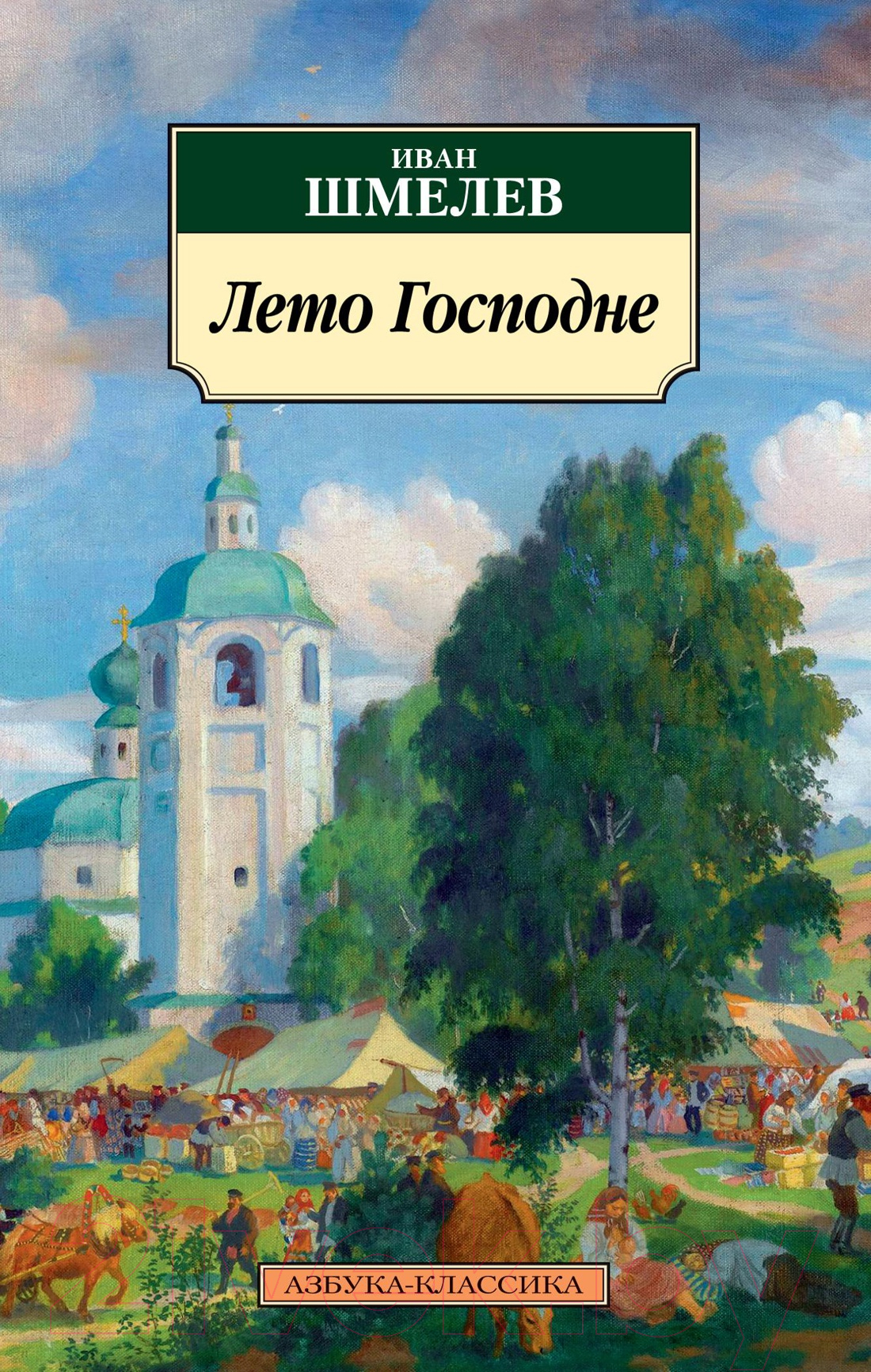 Художественная книга Азбука Лето Господне (Шмелев И.) — фото 1