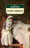 

Книга Азбука, Солнце мертвых