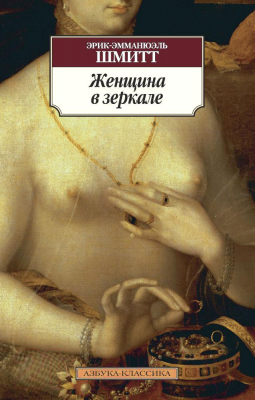 Книга Азбука Женщина в зеркале (Шмитт Э.-Э.)