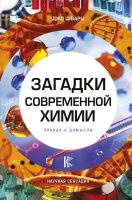 

Книга АСТ, Загадки современной химии. Правда и домыслы