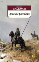 Книга Азбука Донские рассказы (Шолохов М.) - 