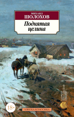 Книга Азбука Поднятая целина / 9785389097223 (Шолохов М.)