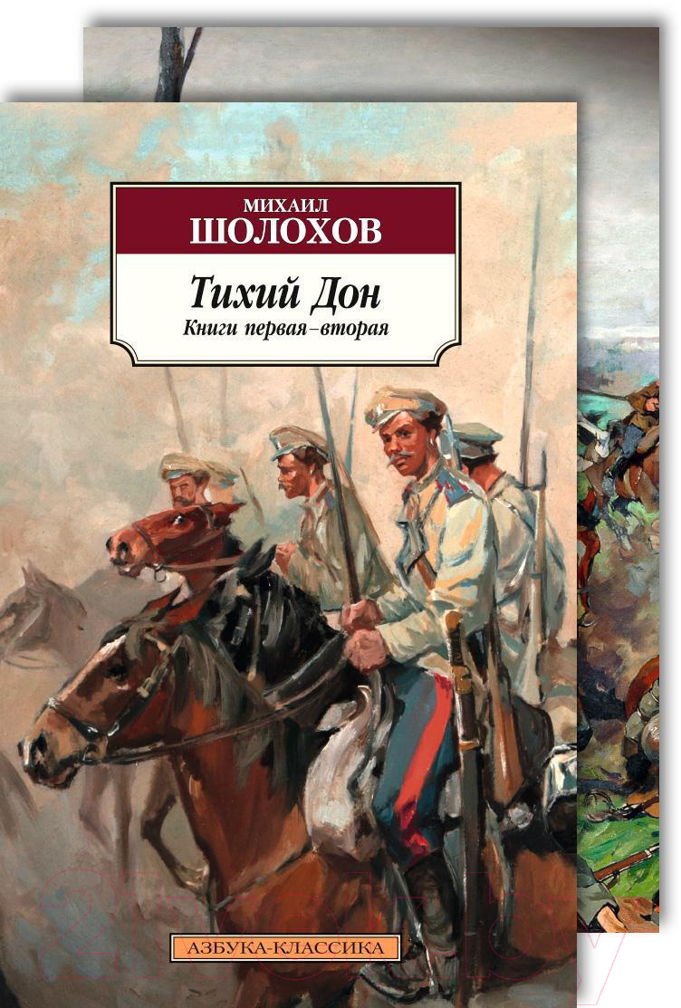 Набор художественных книг Азбука Тихий Дон в 2-х книгах (Шолохов М.) — фото 1