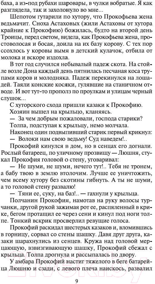 Набор художественных книг Азбука Тихий Дон в 2-х книгах (Шолохов М.) — фото 4