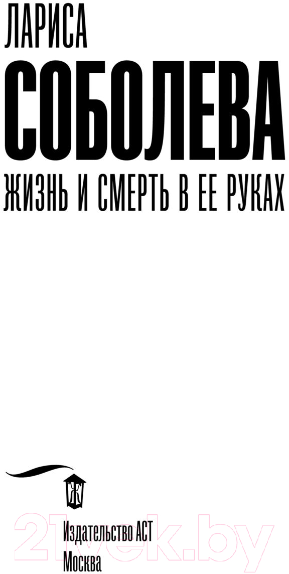 Художественная книга АСТ Жизнь и смерть в ее руках (Соболева Л.) — фото 2
