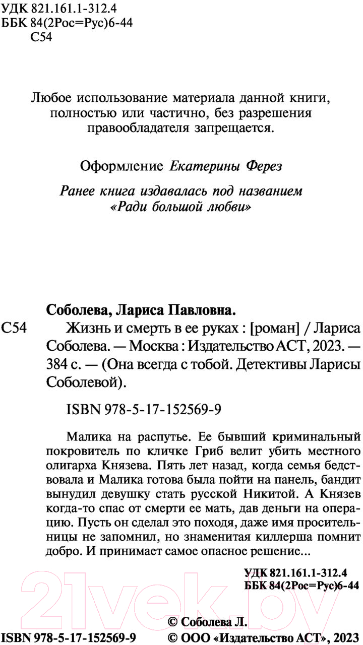Художественная книга АСТ Жизнь и смерть в ее руках (Соболева Л.) — фото 3