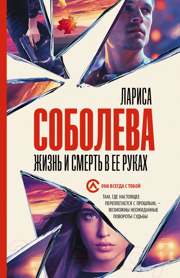 Художественная книга АСТ Жизнь и смерть в ее руках (Соболева Л.) — фото 1