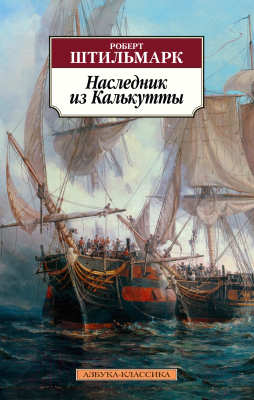 Книга Азбука Наследник из Калькутты / 9785389196216 (Штильмарк Р.)