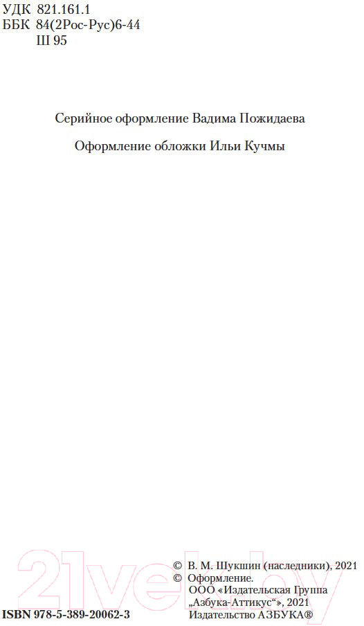 Художественная книга Азбука Ваш сын и брат (Шукшин В.) — фото 5