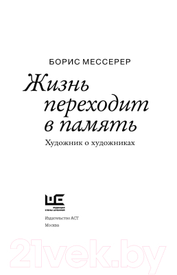 Книга АСТ Жизнь переходит в память. Художник о художниках (Мессерер Б.А.)