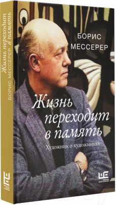 Книга АСТ Жизнь переходит в память. Художник о художниках (Мессерер Б.А.)