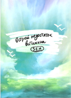 

Записная книжка Феникс+, Нехватка витамина / 61700