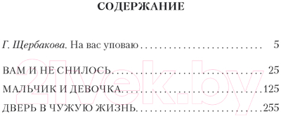 Книга Азбука Вам и не снилось (Щербакова Г.)