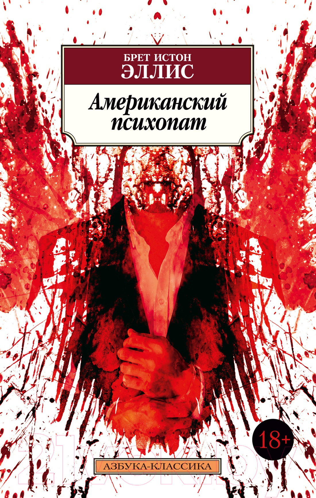 Художественная книга Азбука Американский психопат (Эллис Б.И.) — фото 1