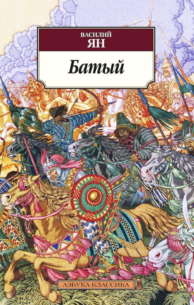 Художественная книга Азбука Батый (Ян В.) — фото 1