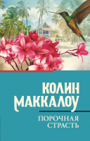 Книга АСТ Порочная страсть (Маккалоу К.) - 