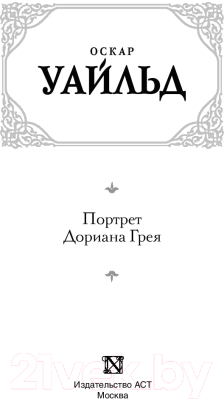 Книга АСТ Портрет Дориана Грея / 9785179831655 (Уайльд О.)