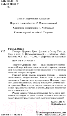 Книга АСТ Портрет Дориана Грея / 9785179831655 (Уайльд О.)