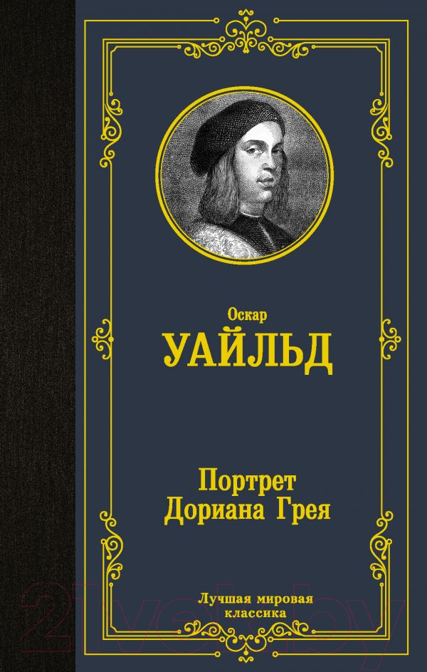 Художественная книга АСТ Портрет Дориана Грея / 9785171123888 (Уайльд О.)