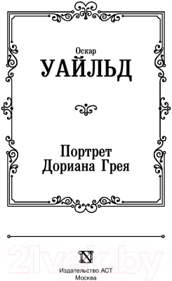 Книга АСТ Портрет Дориана Грея / 9785171123888 (Уайльд О.)