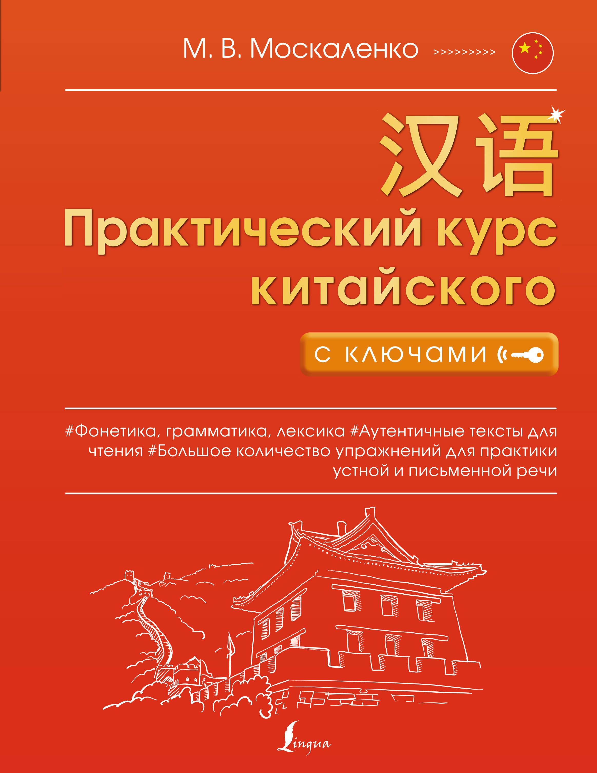 Книга АСТ Практический курс китайского с ключами, мягкая обложка (Москаленко Марина)