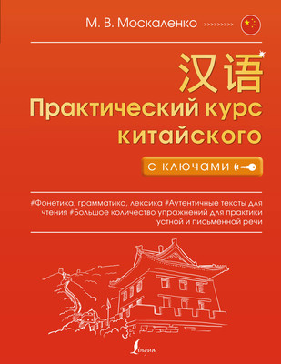 

Книга, Практический курс китайского с ключами, мягкая обложка