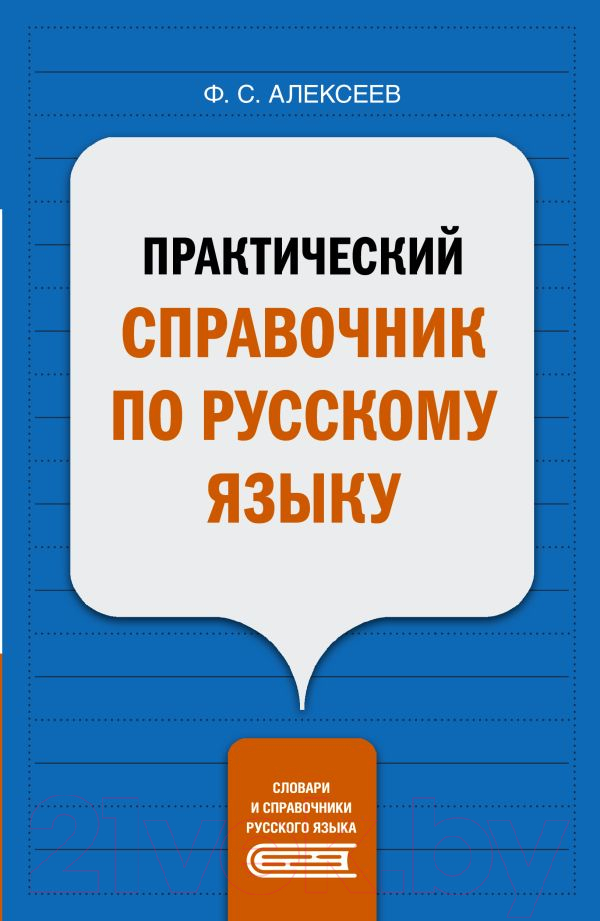 Учебное пособие АСТ Практический справочник по русскому языку (Алексеев Ф.С.)
