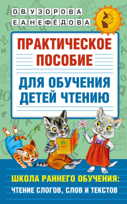 Учебное пособие АСТ Практическое пособие для обучения детей чтению (Узорова О., Нефедова Е.)