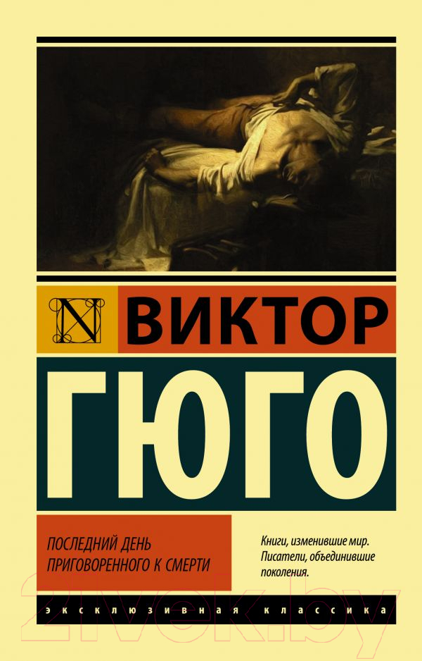 Художественная книга АСТ Последний день приговоренного к смерти / 9785171195342 (Гюго В.)