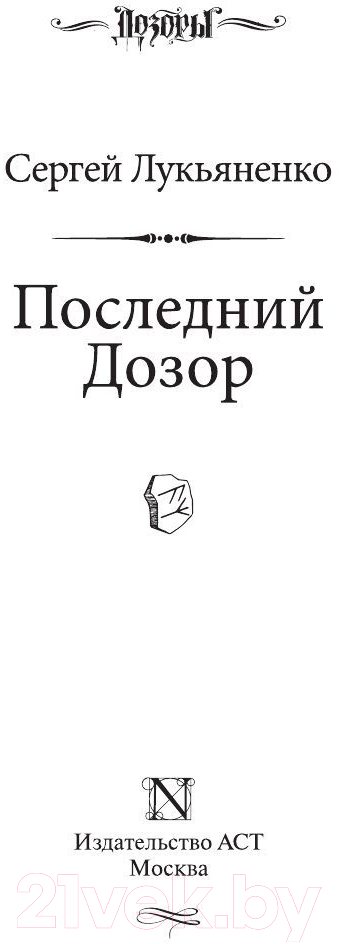 Художественная книга АСТ Последний Дозор / 9785170922680 (Лукьяненко С.В.) — фото 2