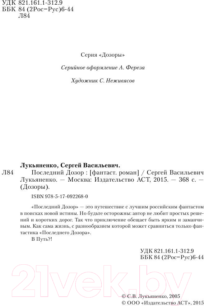 Художественная книга АСТ Последний Дозор / 9785170922680 (Лукьяненко С.В.) — фото 3