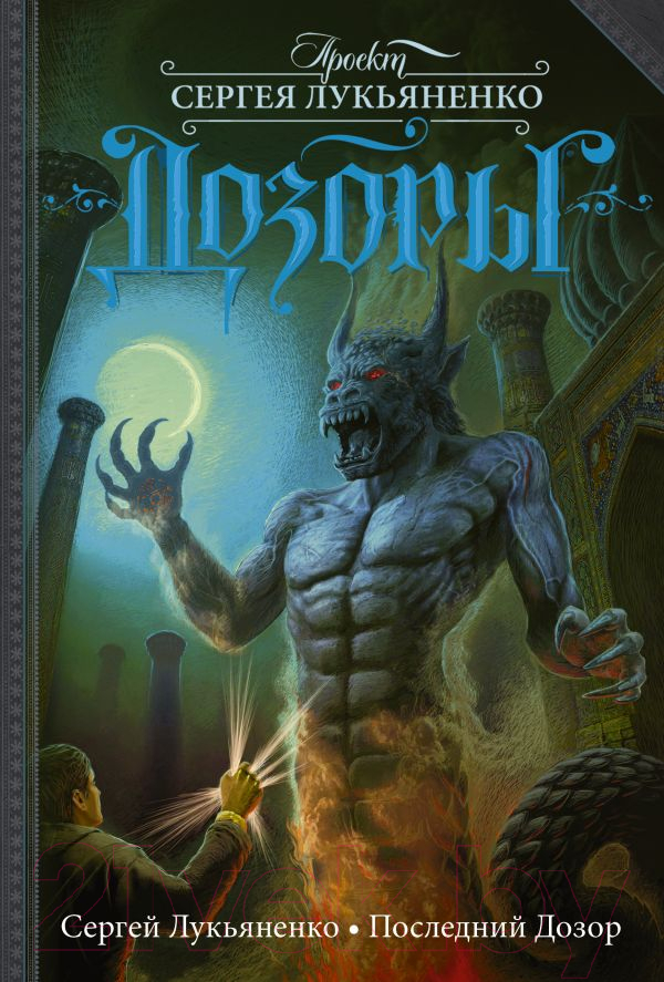 Художественная книга АСТ Последний Дозор / 9785170922680 (Лукьяненко С.В.) — фото 1