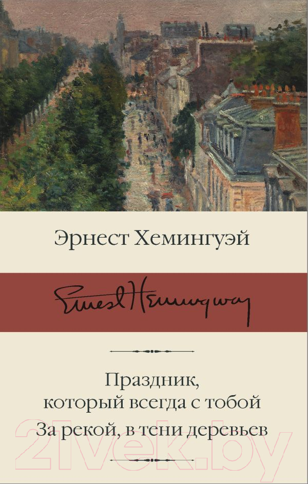 Художественная книга АСТ Праздник, который всегда с тобой. За рекой, в тени деревьев (Хемингуэй Э.) — фото 1