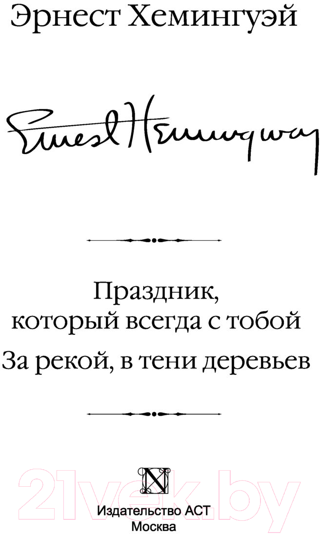 Художественная книга АСТ Праздник, который всегда с тобой. За рекой, в тени деревьев (Хемингуэй Э.) — фото 3