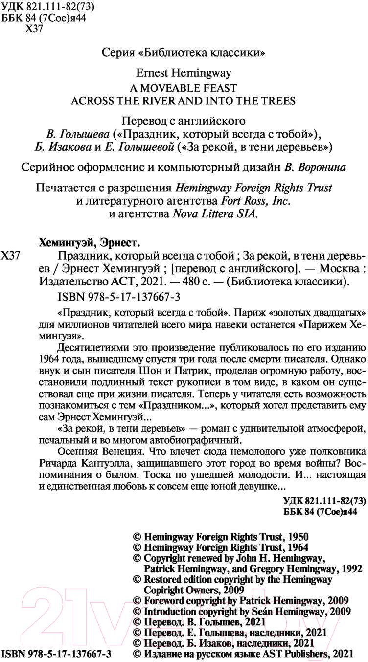 Художественная книга АСТ Праздник, который всегда с тобой. За рекой, в тени деревьев (Хемингуэй Э.) — фото 4