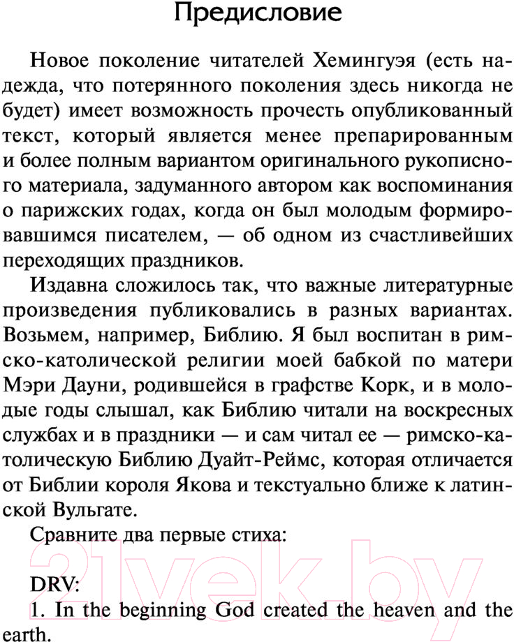 Художественная книга АСТ Праздник, который всегда с тобой. За рекой, в тени деревьев (Хемингуэй Э.) — фото 6