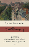 Книга АСТ Праздник, который всегда с тобой. За рекой, в тени деревьев (Хемингуэй Э.) - 