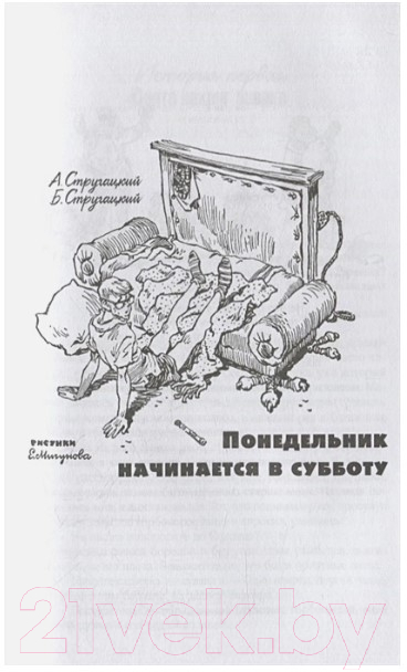 Книга АСТ Понедельник начинается в субботу. Сказка о Тройке