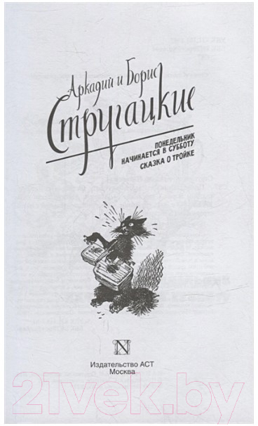 Книга АСТ Понедельник начинается в субботу. Сказка о Тройке