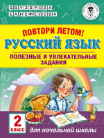 Учебное пособие АСТ Повтори летом! Русский язык Полезные и увлекательные задания 2кл (Узорова О., Нефедова Е.) - 