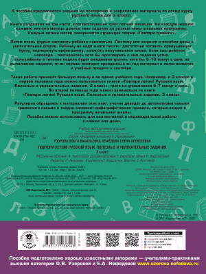 Учебное пособие АСТ Повтори летом! Русский язык Полезные и увлекательные задания 3кл (Узорова О., Нефедова Е.)