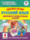Учебное пособие АСТ Повтори летом! Русский язык Полезные и увлекательные задания 4кл (Узорова О., Нефедова Е.) - 
