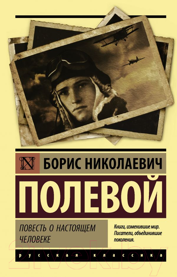 Художественная книга АСТ Повесть о настоящем человеке (Полевой Б.Н.) — фото 1