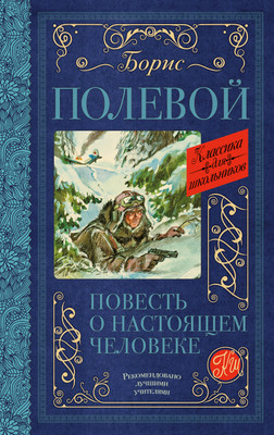 

Книга, Повесть о настоящем человеке. Классика для школьников