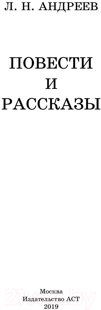 Художественная книга АСТ Повести и рассказы (Андреев Л.Н.) — фото 2