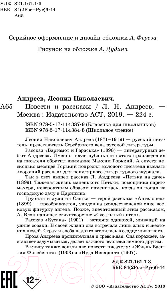 Художественная книга АСТ Повести и рассказы (Андреев Л.Н.) — фото 3