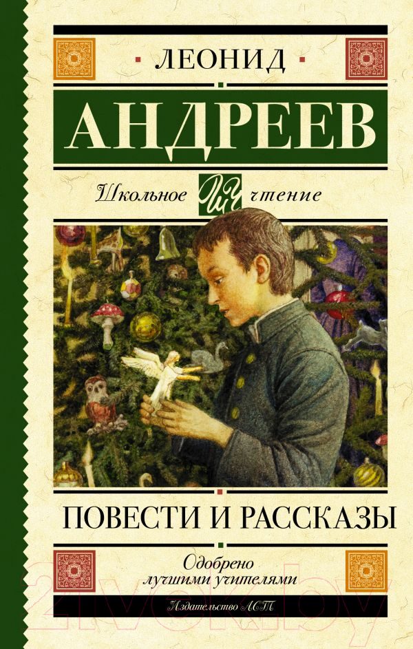 Художественная книга АСТ Повести и рассказы (Андреев Л.Н.) — фото 1
